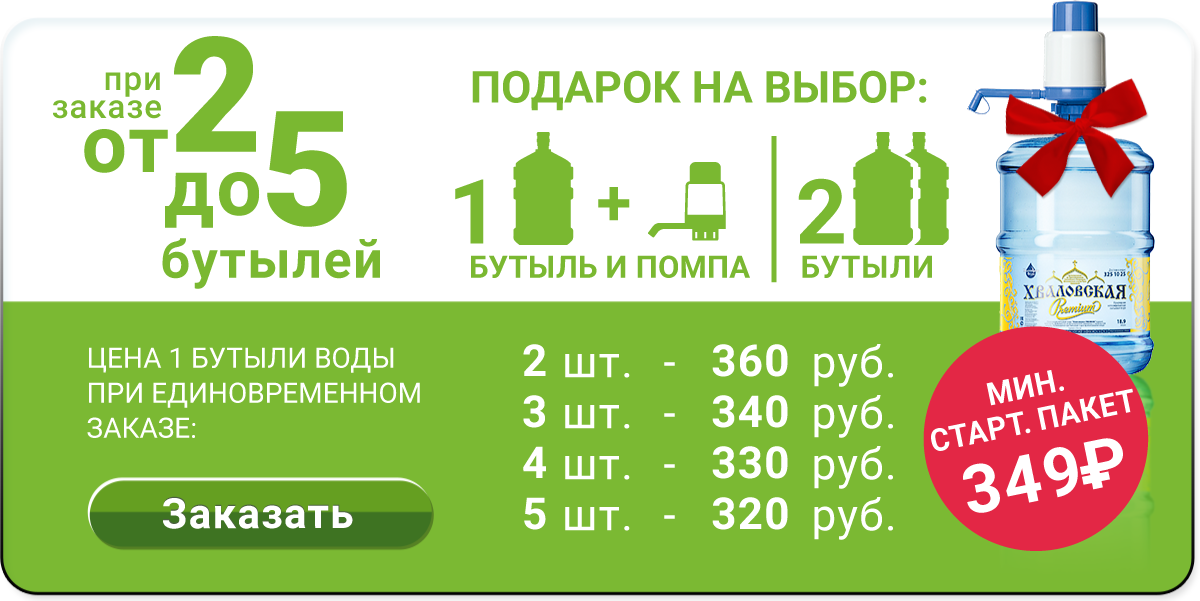 Стартовый пакет Хваловская Premium за 449р — 2 бутыли и помпа
